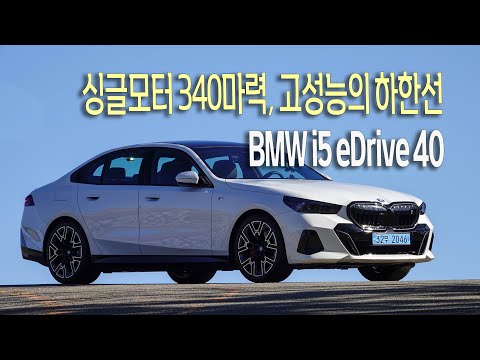 BMW i5 <strong>eDrive</strong> 40 -  고성능의 하한선, 싱글모터 340마력.