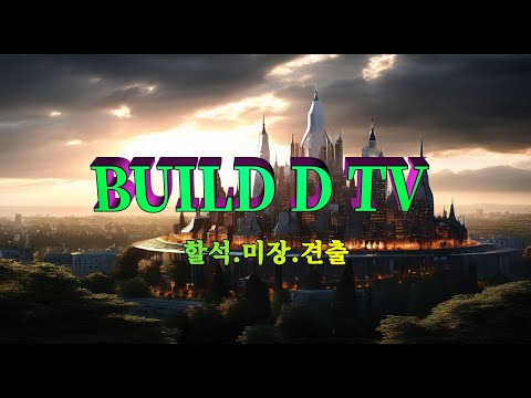 할석,미장,견출 영상[Build D TV]