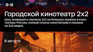 Городской кинотеатр 2х2, «Самаритянин», «Вкус мёда» и другие релизы в августе 2022 | АФИША 2Х2