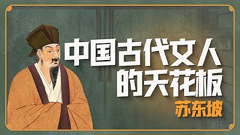 蘇東坡—中國古代文人的天花板，沒有之一！【意外藝術EYArt】 - 天天要聞
