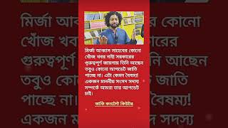 মির্জা আব্বাস কোথায়?? #duet #foryou #motivation #সব #bnp #news #youtube #mybb #mone #bomdiggy #all