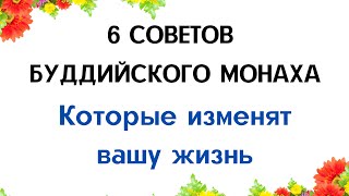 6 главных советов буддийского монаха | Тайна Жрицы