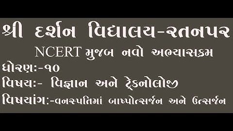 Std-10|Sub-Sci & Tech.| વનસ્પતિ માં બાસ્પોત્સર્જન અને ઉત્સર્જન   |darshanschool Ratanpar