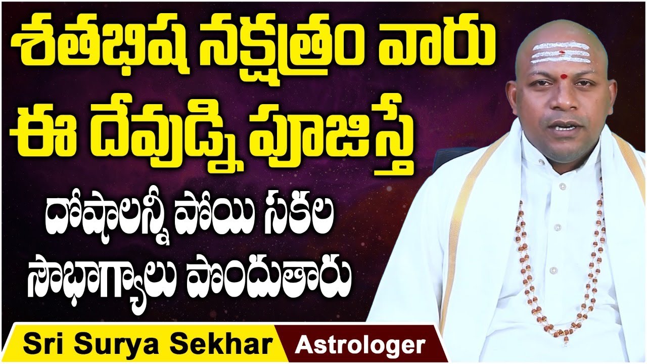 Shatabhisha Nakshatra Characteristics In Telugu | Sri Surya Sekhar Astrology | Socialpost Devotional