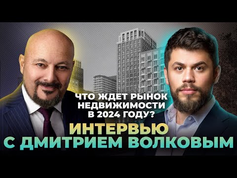 Что ждет рынок недвижимости в 2024 году? Интервью с Дмитрием Волковым