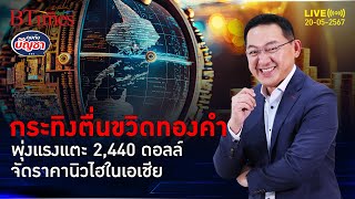 ทองคำในเอเชียแรง แพงเป็นประวัติศาสตร์รอบใหม่ จัดทะลุ 2,440 ดอลล์ | คุยกับบัญชา l 14 พ.ค. 67