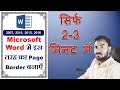 Page Border Design In Microsoft Word | MS Word में बेहतरीन बॉर्डर डिजाईन सिर्फ 2-3 मिनट में