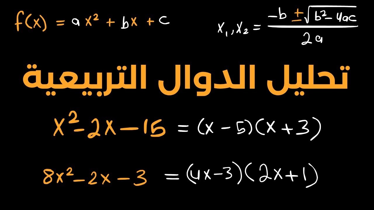 تحليل الدوال التربيعة بسهولة