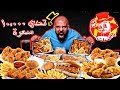 تحدي ١٠ ٠٠٠ سعرة البيك Al Baik 10 000 Calorie Challenge 