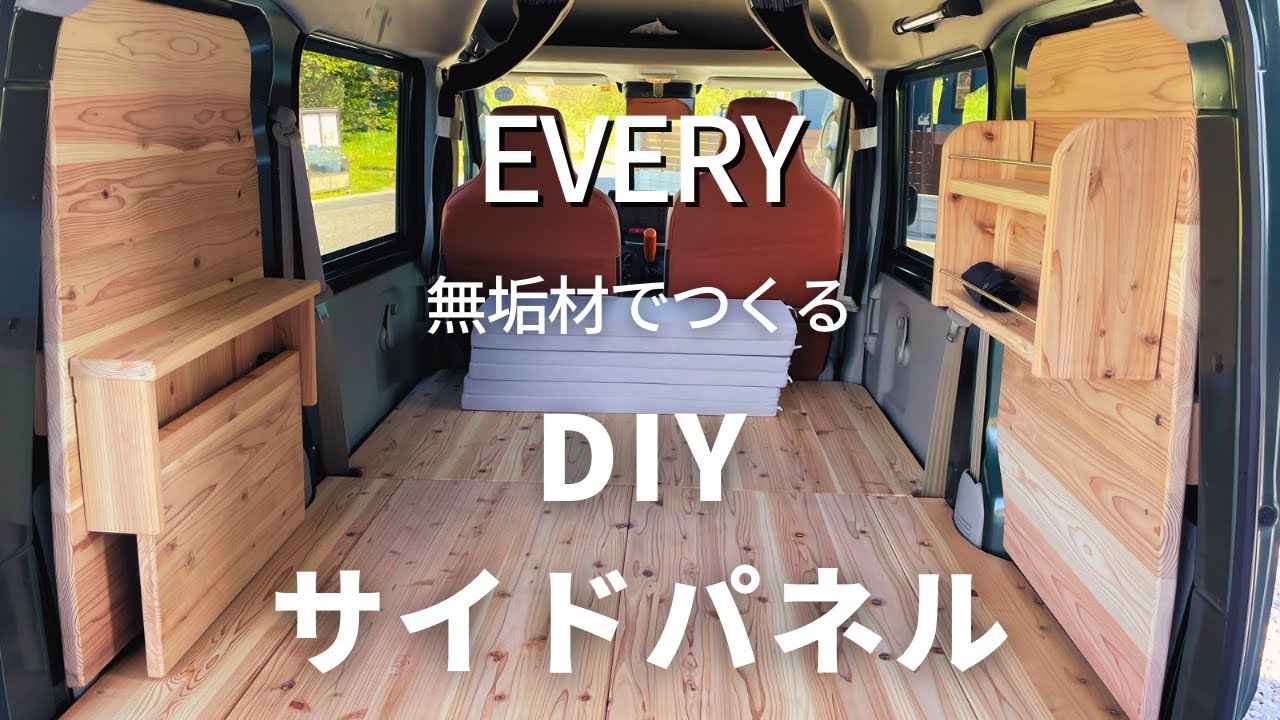 【エブリイDIY】無垢材でつくったサイドパネル！リアラゲッジをオシャレに変身