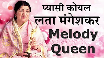 pyaasi koyal lata mangeshkar melody queen bollywood singer hindi superhit songs