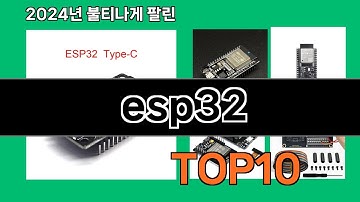 esp32 2024 트랜드 쿠팡로켓배송 추천 Top 5