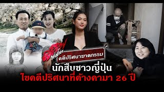 Download Lagu นักสืบชาวญี่ปุ่นไขคดีปริศนาที่ค้างคามา 26 ปีได้แล้ว | The Namiko Takaba Murder Case | สรรพเรื่องเล่า MP3