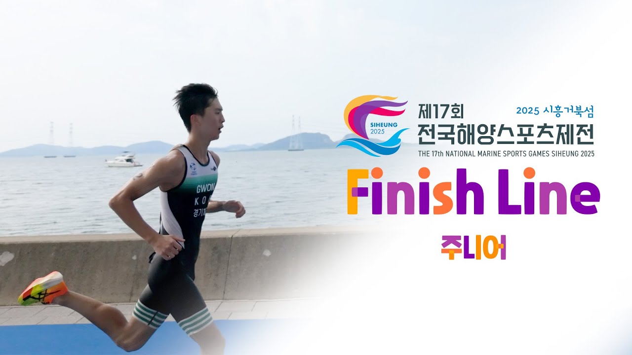 제17회 전국해양스포츠제전 철인3종경기 주니어부 피니시라인 풀영상