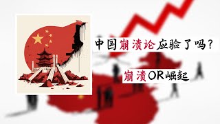 方脸说：崩溃OR崛起？中国崩溃论应验了吗？如何看待中国崩溃论？其中国已经崩溃了，只是崩溃的不是现在，而是未来。