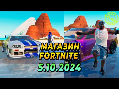 МАГАЗИН ФОРТНАЙТ 5
