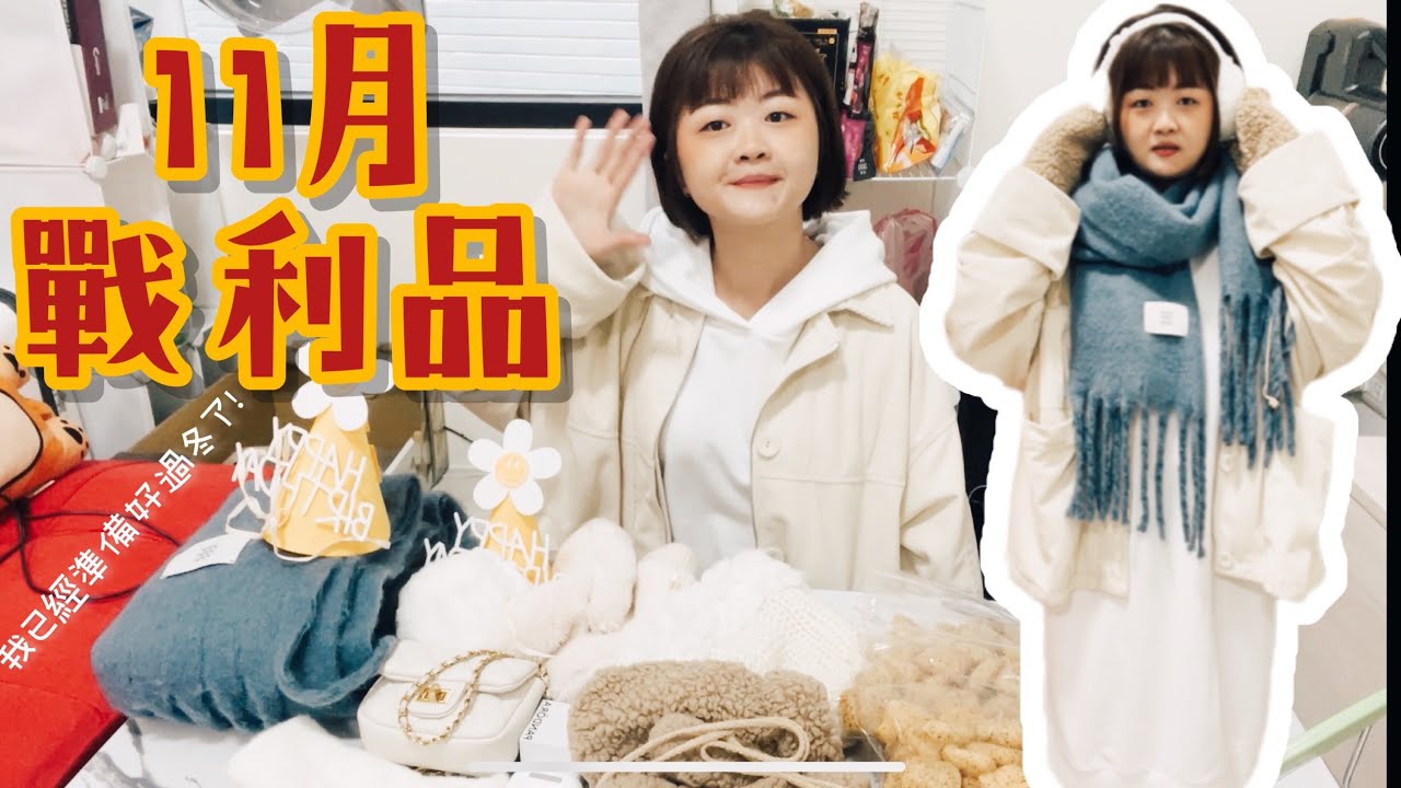 開箱11月戰利品🤩超喜歡/超便宜手套/毛帽/圍巾/spriing外套/A'nQ帽T白洋裝/潘朵拉愛心戒子/生日派對帽