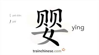 How to write 婴 (yīng) – baby, infant – stroke order, radical, examples and spoken audio screenshot 3