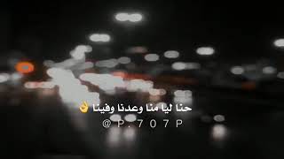 شيلة حنا ليا منا وعدنا وفينا{حالات واتساب شيلات}