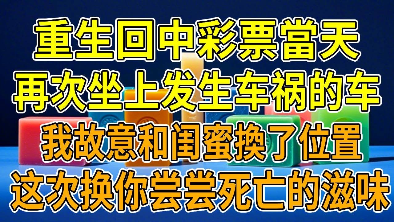 上一世，我彩票中了五百萬，閨蜜讓我防著婆家。和她去領錢的途中出車禍，當場死亡。她去領了錢，過上富豪生活。後來婆家知道真相要為我報仇。當晚把閨蜜和他男友騙到我家吃飯。那飯裏下了毒，一下子全都死了
