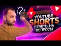 Ютуб Шортс - короткие видео | Ответы на ваши вопросы про YouTube Shorts.