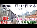 ブエナビスタ代々木　（最上階ペントハウス）１LDK　41.40㎡　内見動画