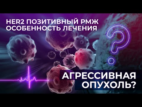 HER2 позитивный рак молочной железы | Особенности лечения