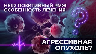 HER2 позитивный рак молочной железы | Особенности лечения