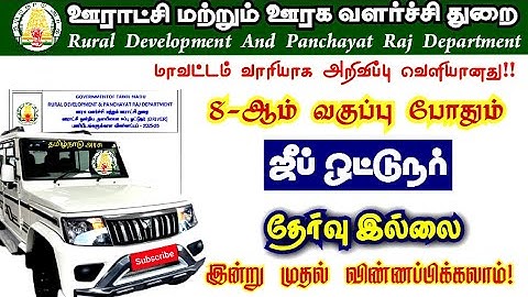 Panchayat and Rural Development Department | TNRD Recruitment 2025 | Driver Recruitment 2025 | OA...