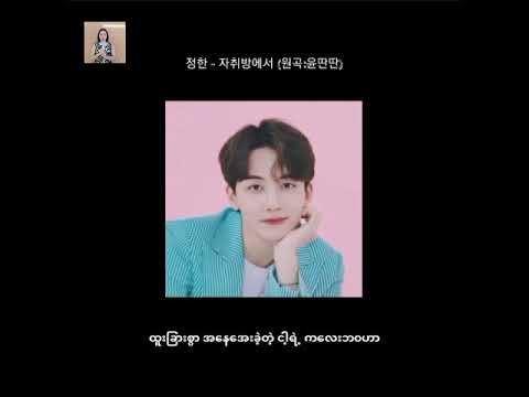 In my room | Cover by Jeonghan (SEVENTEEN)