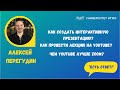 Видеокаст. Выпуск 2. Алексей Перегудин об интерактивных презентациях и преимуществах YouTube