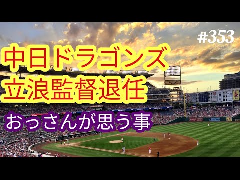 【立浪和義】中日ドラゴンズ・立浪監督退任。勝負の世界だからやむを得ないが、非常に残念。４８歳おっさんが語る◆353