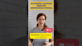 Как усилить выработку коллагена естественным путем? #энергия #иммунитет #коллаген #здоровье