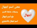 معنى اسم ابتهال وصفات حاملة الاسم دلع اسم ابتهال اسم ابتهال بالانجليزي اسماء بنات جديدة ونادرة 