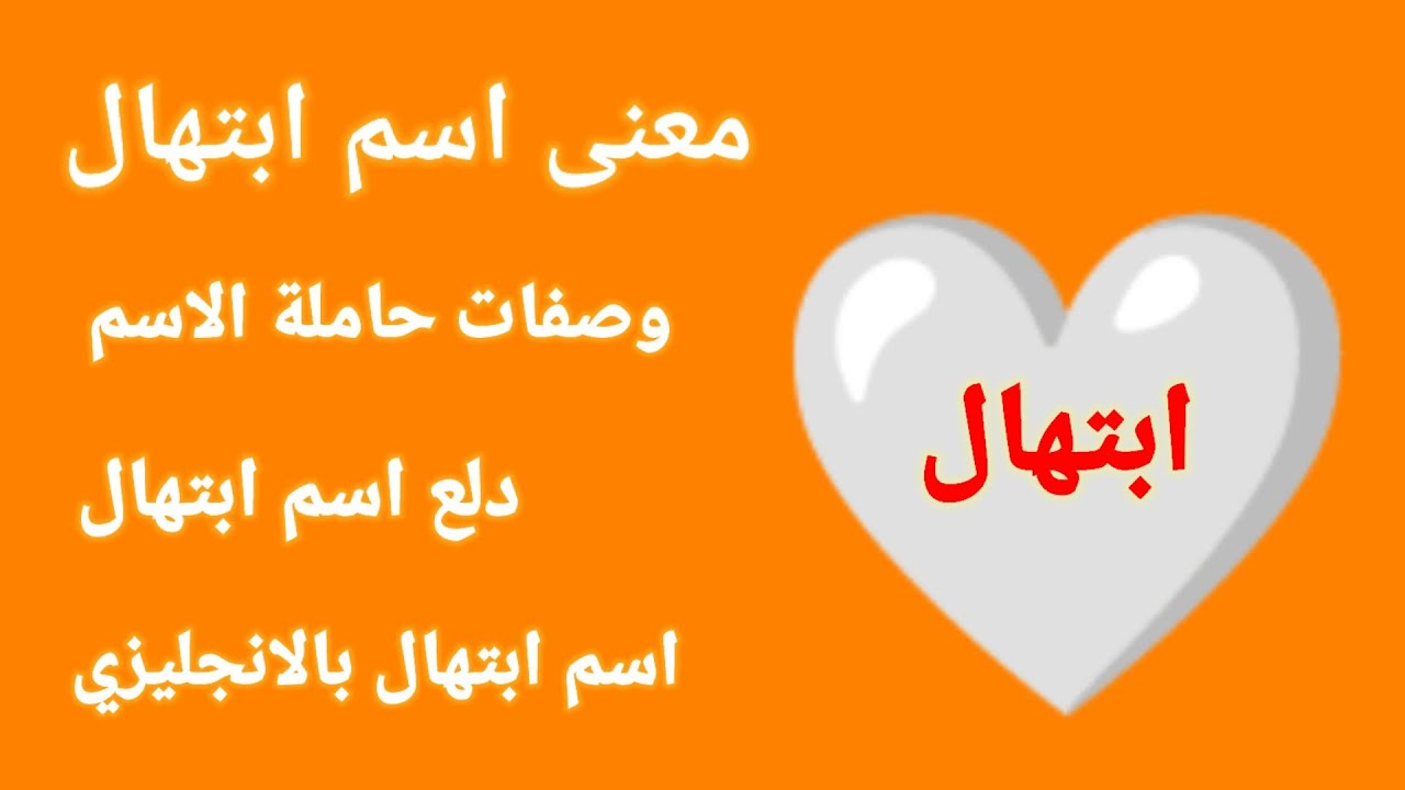 معنى اسم ابتهال وصفات حاملة الاسم ! دلع اسم ابتهال ! اسم ابتهال بالانجليزي ! اسماء بنات جديدة ونادرة