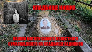 КЛАДБИЩЕ НИЩИХ/НАШЛИ МОГИЛУ САМОГО ИЗВЕСТНОГО СУМАСШЕДШЕГО НА КЛАДБИЩЕ БЕДНЯКОВ/ДЕРЕВЕНСКОЕ КЛАДБИЩЕ