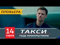 Такси под прикрытием 14 серия (2024) Первый канал - анонс и дата выхода