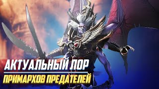 Актуальный Лор Примархов Предателей в Warhammer 40000