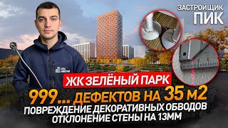 Обзор ЖК ЗЕЛЁНЫЙ ПАРК от застройщика ПИК / приемка квартиры / Новостройки Москвы и МО