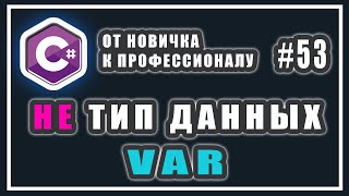 var c# что это | VAR ЭТО НЕ ТИП ДАННЫХ | неявно типизированные переменные c# | C# Урок #53