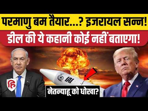 Iran America war के बीच Peace Deal से क्यों हुई Israel को टेंशन? परमाणु शक्ति बन जाएगा ईरान?