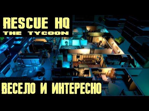 Rescue HQ - The Tycoon - обзор и прохождение нового тайкуна про пожарных, скорую и ментов