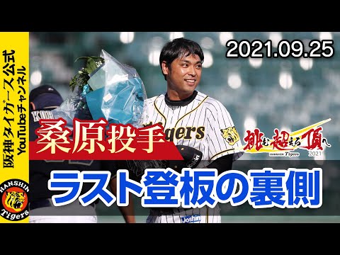 桑原謙太朗投手ラスト登板！ 試合前練習から最後の甲子園のマウンドをお届けします