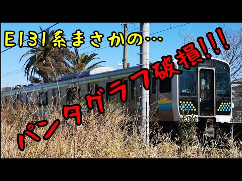 【まさかのパンタグラフ破損】E131系R-07+R-12編成 安房鴨川へ向け出発。