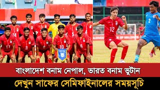 সাফ অনুর্ধ্ব২০ চ্যাম্পিয়নশীপের সেমিফাইনালের সময়সূচি দেখুন | Saff U20 Semi Final 2026 Schedule screenshot 1