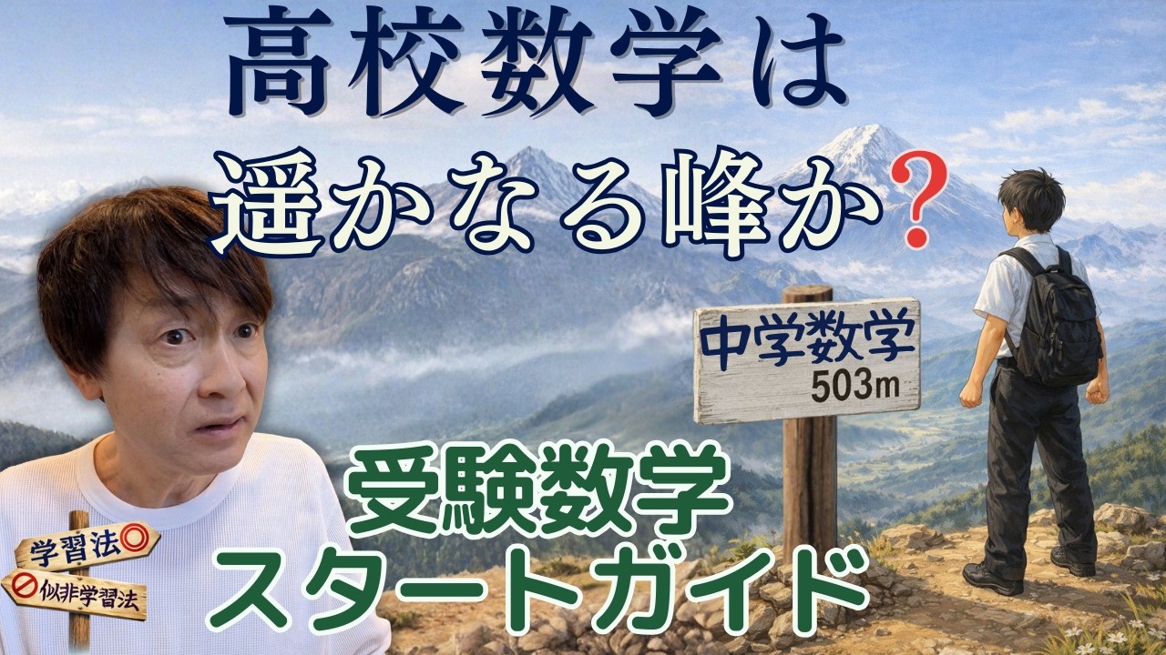 【高校数学】中学数学より断然高度で難攻不落・・・か？