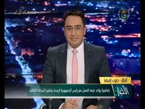 الجزائر جنوب إفريقيا رامافوزا يؤكد عزمه على العمل مع رئيس الجمهورية لإرساء وتعزيز الشراكة الثنائية