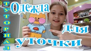 Одежда для уточки лалафанфан. Туториал. Футболка.