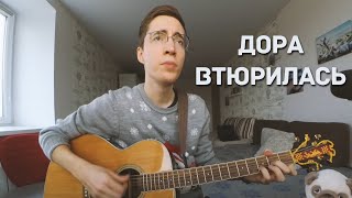 дора - втюрилась (кавер на гитаре)