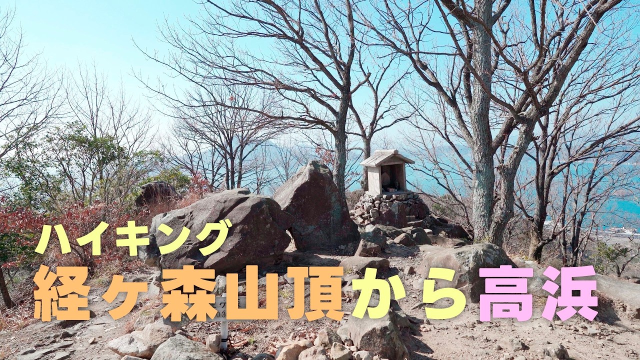 経ヶ森山頂を堪能したあと高浜目指して下山ハイキング（愛媛県松山市高浜町）